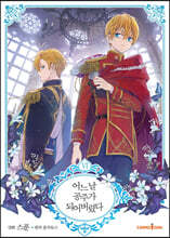 코믹 어느 날 공주가 되어버렸다 6