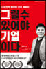 그릴 수 있어야 기업이다