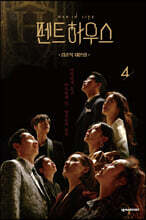 펜트하우스 4