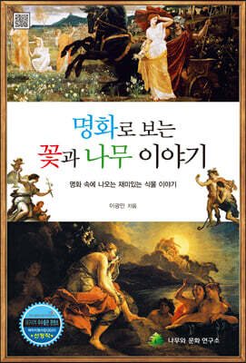 명화로 보는 꽃과 나무 이야기