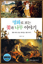 명화로 보는 꽃과 나무 이야기