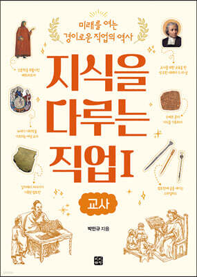 지식을 다루는 직업 1 교사