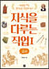 지식을 다루는 직업 1 교사