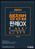 단기집중 행정법 판례OX