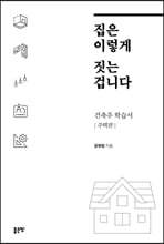 집은 이렇게 짓는 겁니다