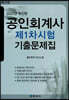 2022 공인회계사 제1차시험 기출문제집