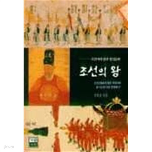 조선의 왕 (조선시대 왕과 왕실문화)
