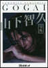 週刊プレイボ-イ「號外」山下智久