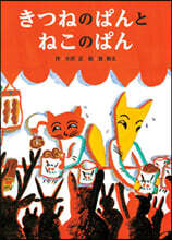 きつねのぱんとねこのぱん