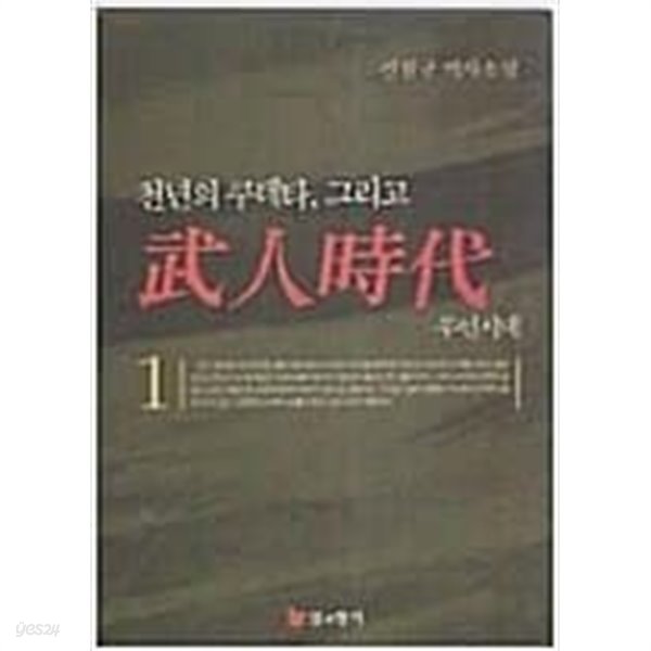 무인시대 1-5완결 (천년의 쿠데타, 그리고) 1-5 완결 초판발행 