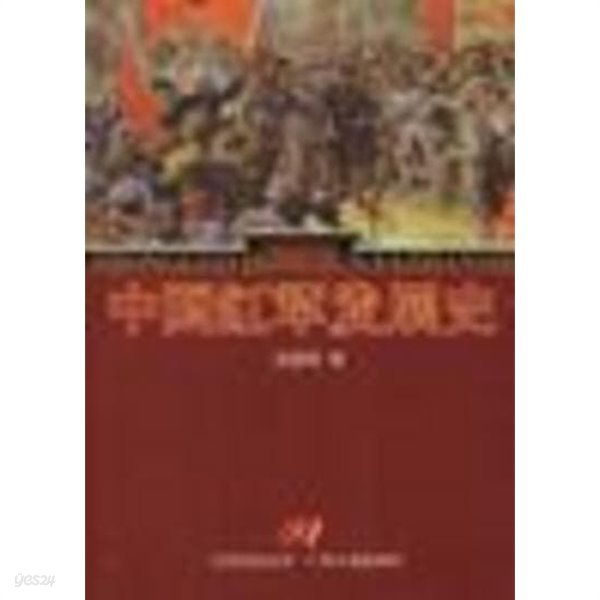 中國紅軍發展史 (중문간체, 2000 초판) 중국홍군발전사
