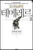 테메레르 2