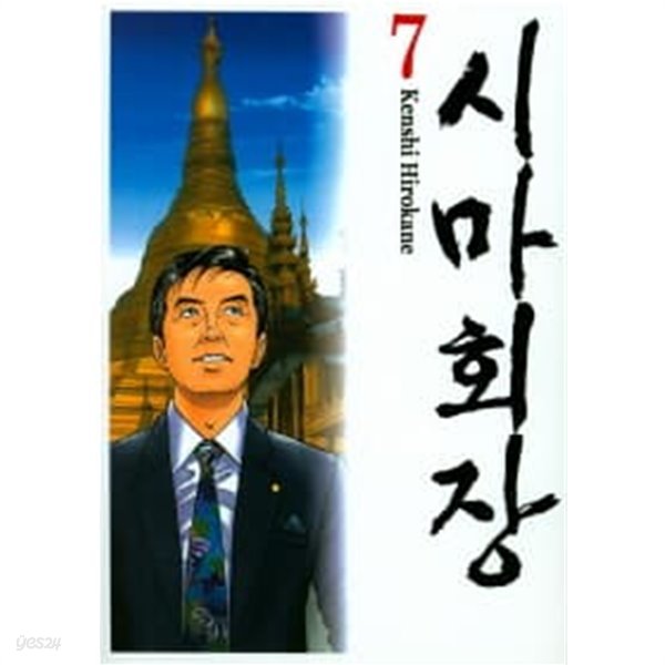 시마회장 1~7  - Hirokane Kenshi 민화 -  절판도서