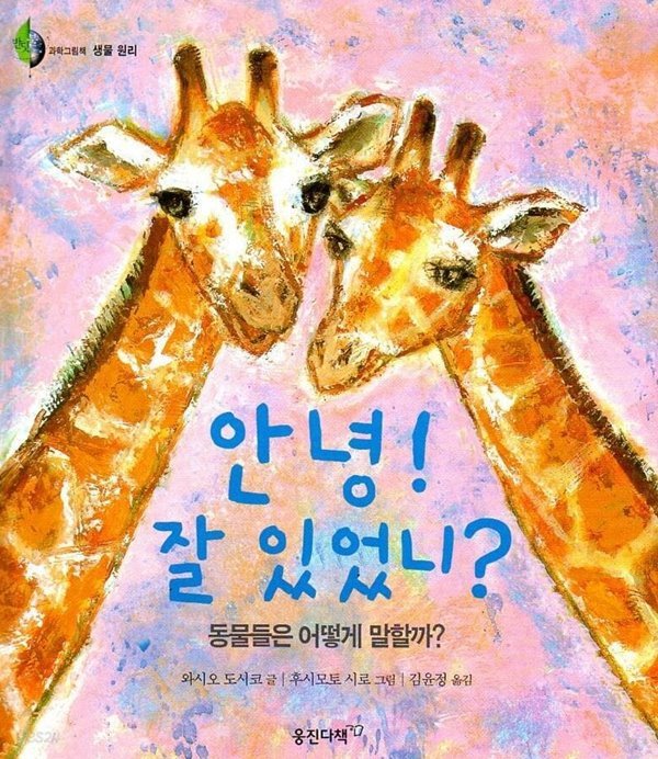 안녕! 잘 있었니?