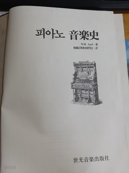 피아노음악사/윌리아펠/세광음악출판사/1986