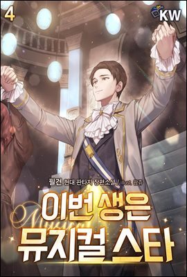이번 생은 뮤지컬 스타 4권