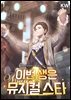 이번 생은 뮤지컬 스타 1권
