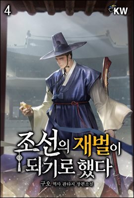 조선의 재벌이 되기로 했다 4권