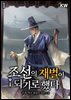 조선의 재벌이 되기로 했다
