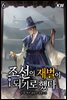 [대여] 조선의 재벌이 되기로 했다 6권