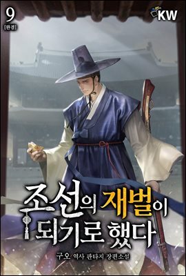 [대여] 조선의 재벌이 되기로 했다 9권 (완결)