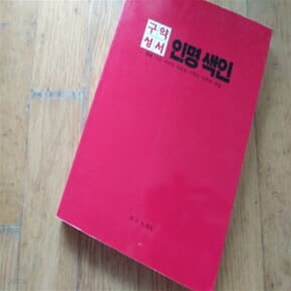 구약성서 인명색인2002년판