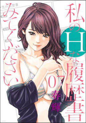 私のHな履歷書みてください 7