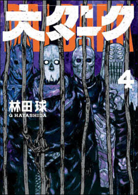 大ダ-ク 4