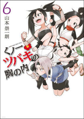 くノ一ツバキの胸の內   6