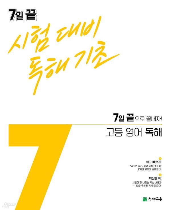 7일 끝 시험대비 독해기초 고등 영어 독해 (2021년) 7일 끝으로 끝내자! 