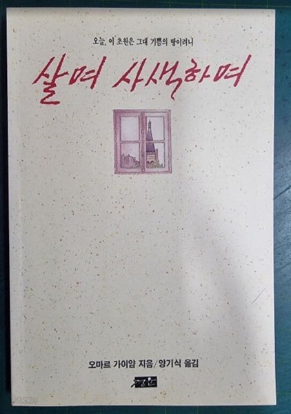 살며 사색하며 - 오늘, 이 초원은 그대 기쁨의 땅이려니 / 오마르 가이얌 지음, 양기식 옮김 / 경운 [초판본 / 상급] -  실사진과 설명확인요망