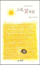 그대, 꽃처럼