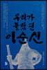 우리가 몰랐던 이순신