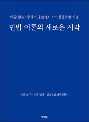 민법 이론의 새로운 시각