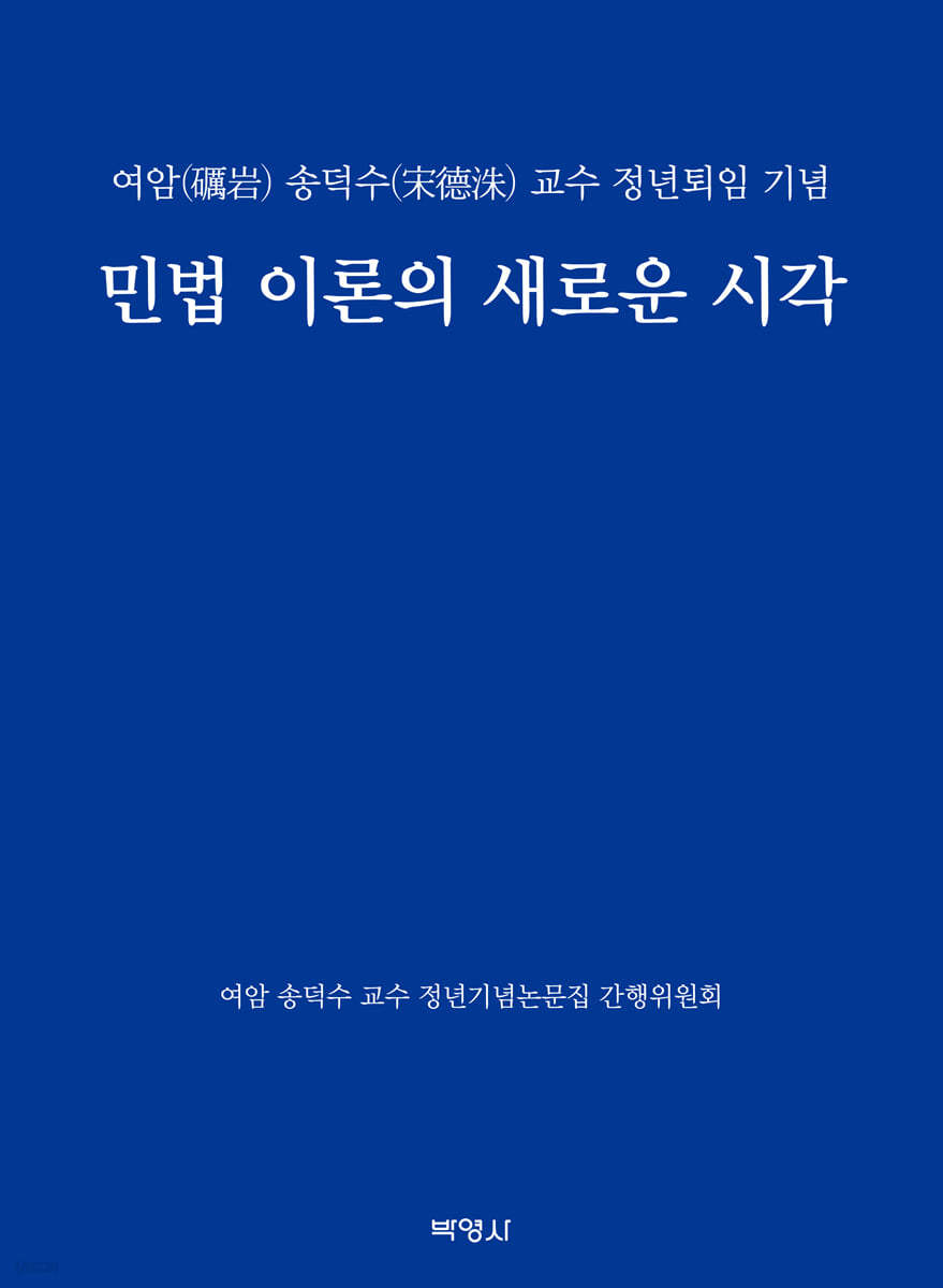 민법 이론의 새로운 시각