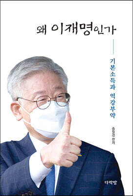 왜 이재명인가