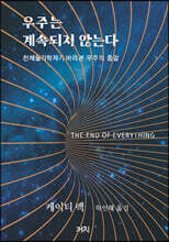 우주는 계속되지 않는다