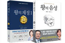 왕의 재정 1 + 왕의 음성 세트