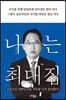 나는 최대집
