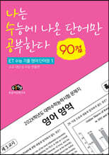 나는 수능에 나온 단어만 공부한다 (90점)