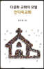 다문화 교회의 모델 : 안디옥교회