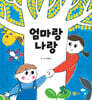 엄마랑 나랑