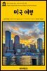 영어고전 244 찰스 디킨스의 미국 여행(English Classics244 American Notes by Charles Dickens)