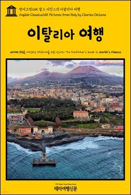 영어고전 245 찰스 디킨스의 이탈리아 여행(English Classics245 Pictures from Italy by Charles Dickens)
