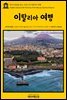 영어고전 245 찰스 디킨스의 이탈리아 여행(English Classics245 Pictures from Italy by Charles Dickens)