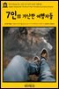 영어고전 246 찰스 디킨스의 7인의 가난한 여행자들(English Classics246 The Seven Poor Travellers by Charles Dickens)