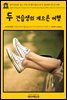 영어고전 247 찰스 디킨스와 윌키 콜린스의 두 견습생의 게으른 여행(English Classics247 The Lazy Tour of Two Idle Apprentices by Wilkie Collins and Charles Dickens)