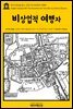 영어고전 248 찰스 디킨스의 비상업적 여행자(English Classics248 The Uncommercial Traveller by Charles Dickens)