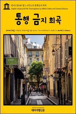 영어고전 249 찰스 디킨스의 통행금지 희곡(English Classics249 No Thoroughfare by Wilkie Collins and Charles Dickens)