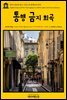 영어고전 249 찰스 디킨스의 통행금지 희곡(English Classics249 No Thoroughfare by Wilkie Collins and Charles Dickens)